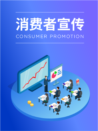 消費者宣傳
